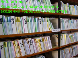 ИНТЕРЬЕР БИБЛИОТЕКИ ХАРЬКОВСКОЙ НАЦИОНАЛЬНОЙ АКАДЕМИИ ГОРОДСКОГО ХОЗЯЙСТВА