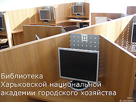ИНТЕРЬЕР БИБЛИОТЕКИ ХАРЬКОВСКОЙ НАЦИОНАЛЬНОЙ АКАДЕМИИ ГОРОДСКОГО ХОЗЯЙСТВА