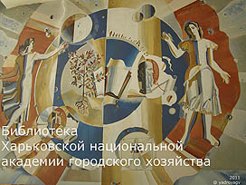 ИНТЕРЬЕР БИБЛИОТЕКИ ХАРЬКОВСКОЙ НАЦИОНАЛЬНОЙ АКАДЕМИИ ГОРОДСКОГО ХОЗЯЙСТВА
