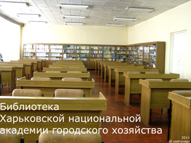 ИНТЕРЬЕР БИБЛИОТЕКИ ХАРЬКОВСКОЙ НАЦИОНАЛЬНОЙ АКАДЕМИИ ГОРОДСКОГО ХОЗЯЙСТВА