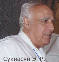 Э. Р.  Сукиасян  - фото Ядровой Г.В.